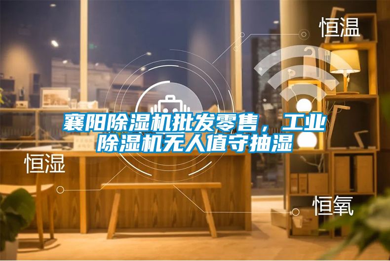 襄陽除濕機批發(fā)零售，工業(yè)除濕機無人值守抽濕