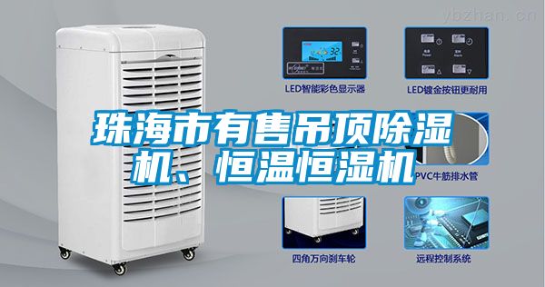 珠海市有售吊頂除濕機(jī)、恒溫恒濕機(jī)