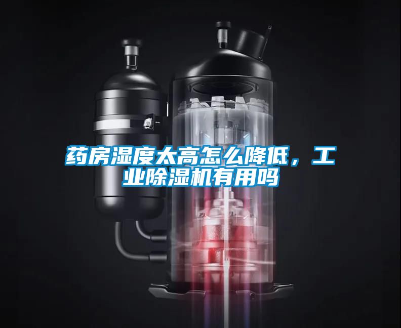 藥房濕度太高怎么降低，工業(yè)除濕機(jī)有用嗎