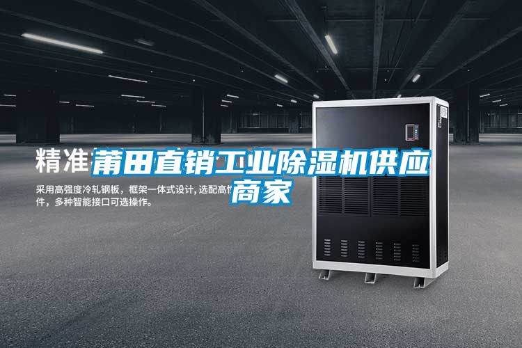 莆田直銷工業(yè)除濕機供應(yīng)商家