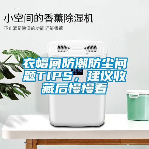 衣帽間防潮防塵問題TIPS，建議收藏后慢慢看