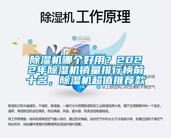 除濕機(jī)哪個(gè)好用？2022年除濕機(jī)銷(xiāo)量排行榜前十名，除濕機(jī)超值推薦款