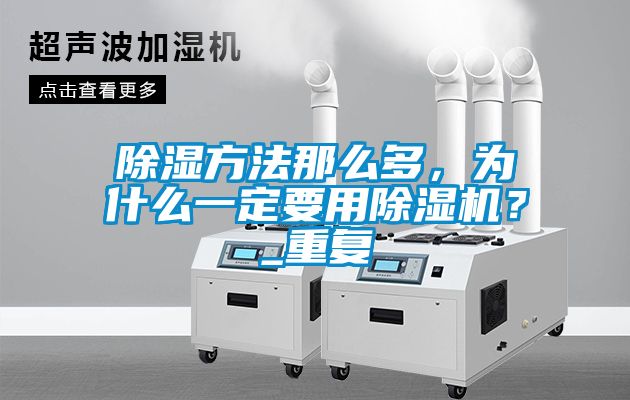 除濕方法那么多，為什么一定要用除濕機？_重復