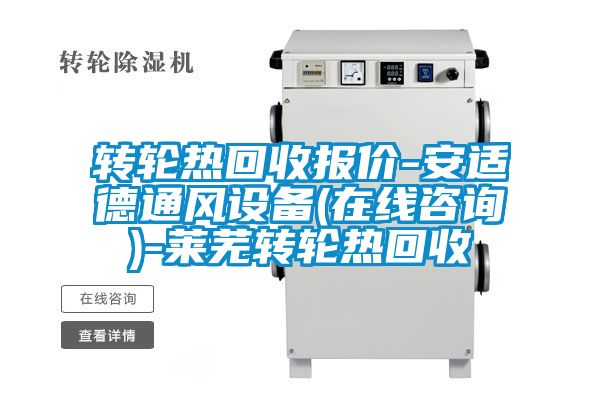 轉(zhuǎn)輪熱回收?qǐng)?bào)價(jià)-安適德通風(fēng)設(shè)備(在線(xiàn)咨詢(xún))-萊蕪轉(zhuǎn)輪熱回收