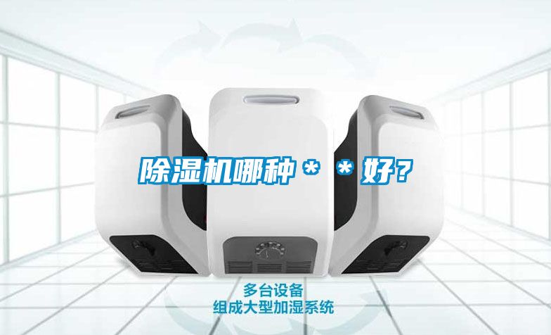 除濕機哪種＊＊好？