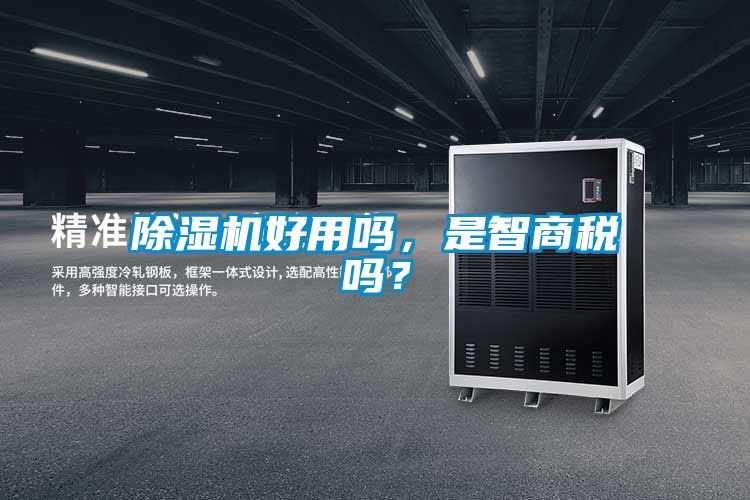 除濕機好用嗎，是智商稅嗎？
