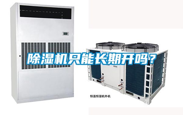 除濕機(jī)只能長期開嗎？