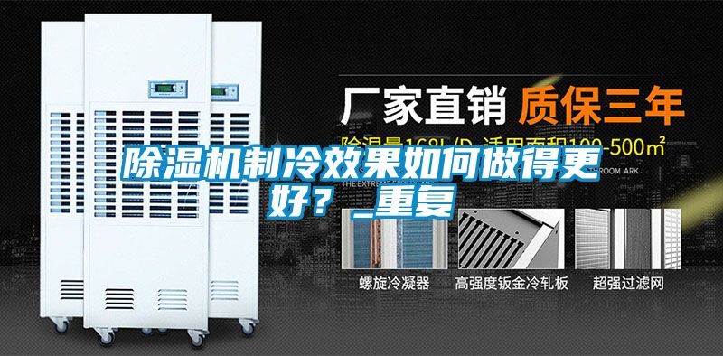 除濕機制冷效果如何做得更好？_重復(fù)