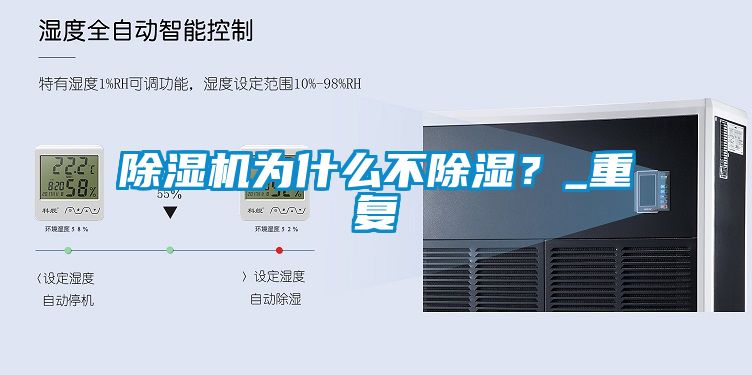 除濕機(jī)為什么不除濕？_重復(fù)