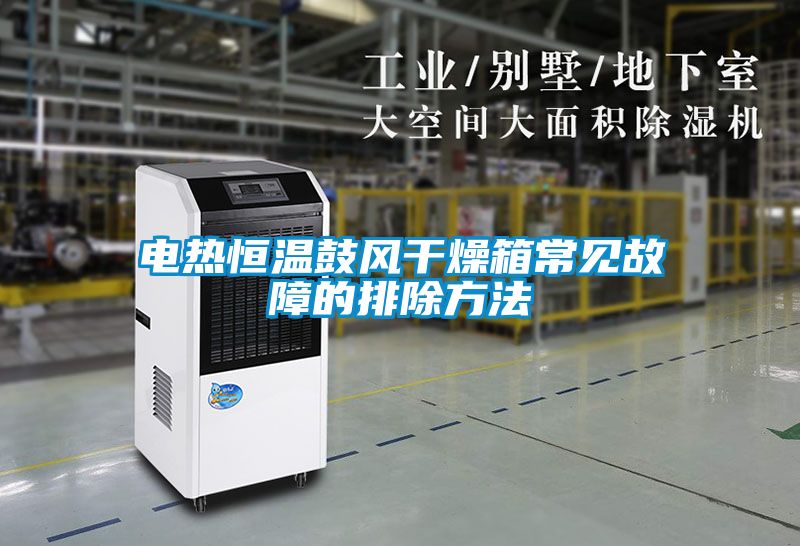 電熱恒溫鼓風干燥箱常見故障的排除方法