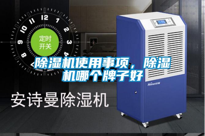除濕機(jī)使用事項(xiàng)，除濕機(jī)哪個(gè)牌子好
