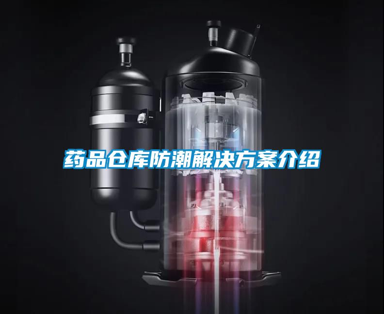 藥品倉庫防潮解決方案介紹