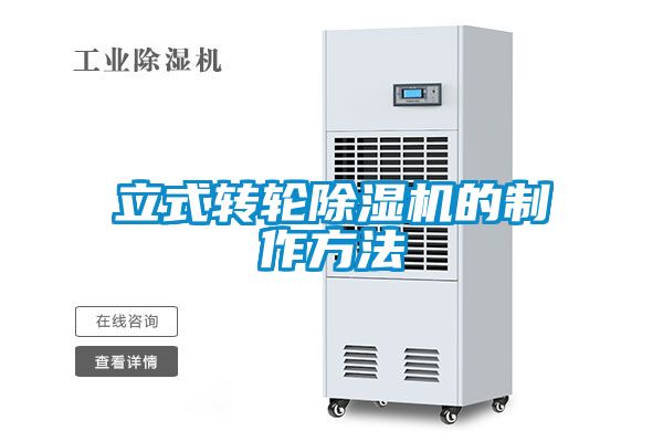 立式轉(zhuǎn)輪除濕機的制作方法