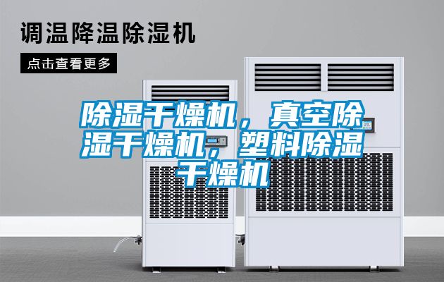 除濕干燥機，真空除濕干燥機，塑料除濕干燥機