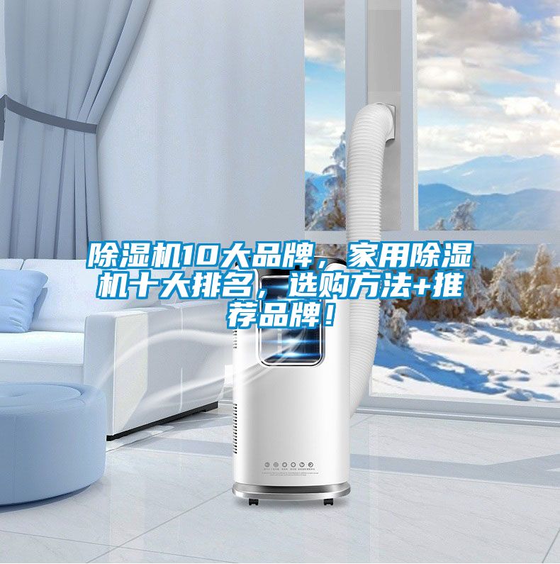 除濕機10大品牌，家用除濕機十大排名，選購方法+推薦品牌！