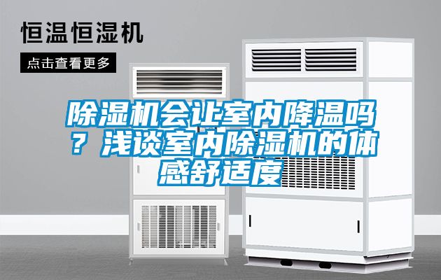 除濕機(jī)會(huì)讓室內(nèi)降溫嗎？淺談室內(nèi)除濕機(jī)的體感舒適度