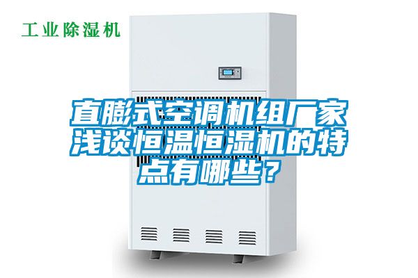 直膨式空調(diào)機(jī)組廠家淺談恒溫恒濕機(jī)的特點(diǎn)有哪些？