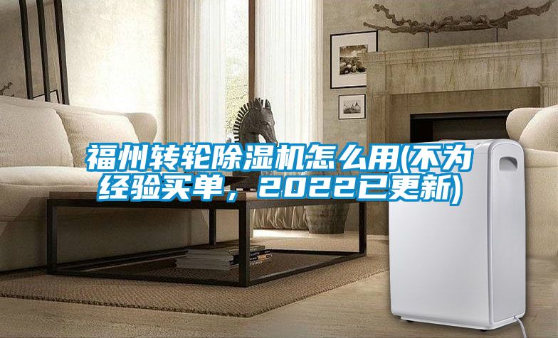 福州轉(zhuǎn)輪除濕機(jī)怎么用(不為經(jīng)驗買單，2022已更新)
