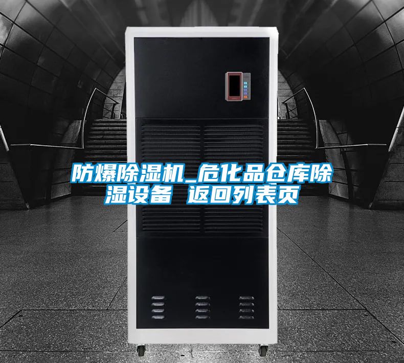 防爆除濕機(jī)_?；穫}(cāng)庫(kù)除濕設(shè)備 返回列表頁(yè)