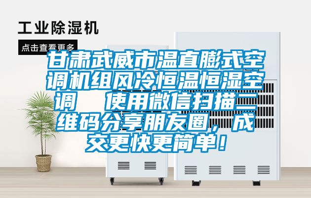 甘肅武威市溫直膨式空調(diào)機(jī)組風(fēng)冷恒溫恒濕空調(diào)  使用微信掃描二維碼分享朋友圈，成交更快更簡單！