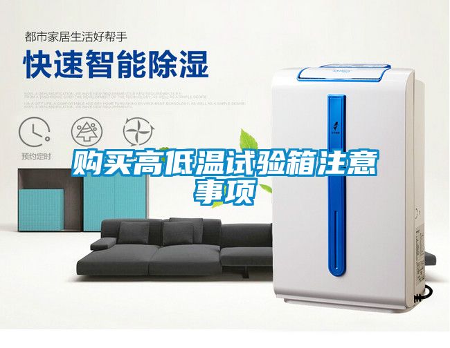 購(gòu)買高低溫試驗(yàn)箱注意事項(xiàng)