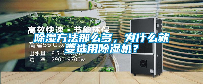 除濕方法那么多，為什么就要選用除濕機？