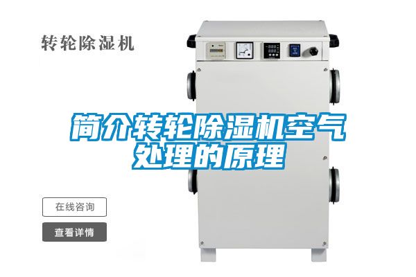 簡介轉(zhuǎn)輪除濕機(jī)空氣處理的原理