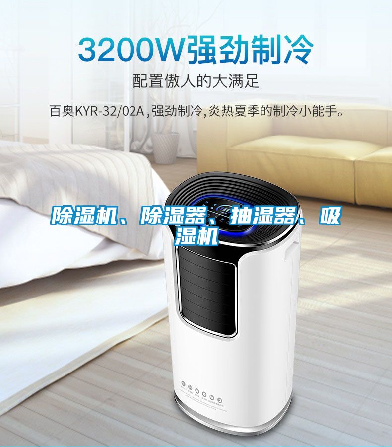 除濕機、除濕器、抽濕器、吸濕機