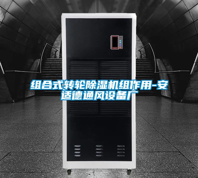 組合式轉(zhuǎn)輪除濕機(jī)組作用-安適德通風(fēng)設(shè)備廠(chǎng)