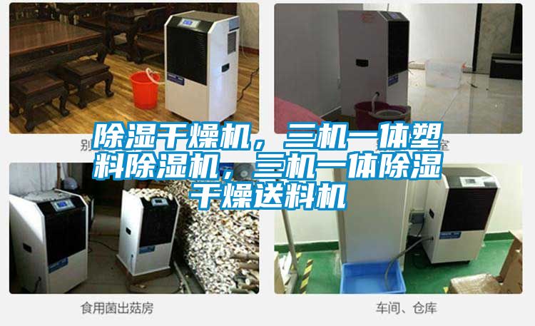 除濕干燥機(jī)，三機(jī)一體塑料除濕機(jī)，三機(jī)一體除濕干燥送料機(jī)