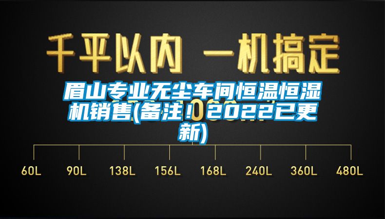 眉山專業(yè)無(wú)塵車(chē)間恒溫恒濕機(jī)銷(xiāo)售(備注！2022已更新)