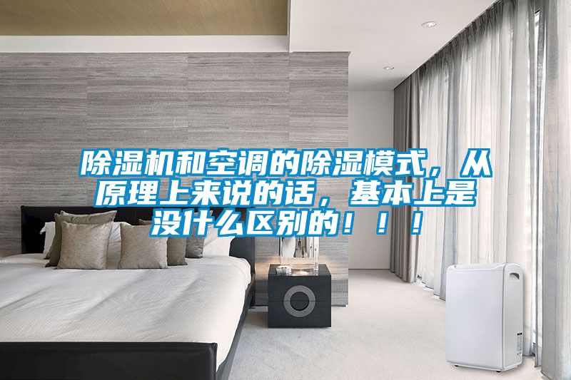 除濕機和空調(diào)的除濕模式，從原理上來說的話，基本上是沒什么區(qū)別的?。?！