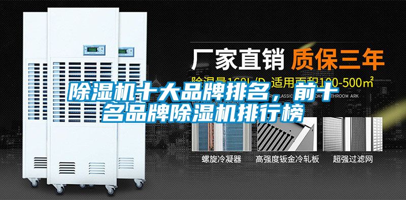 除濕機(jī)十大品牌排名，前十名品牌除濕機(jī)排行榜