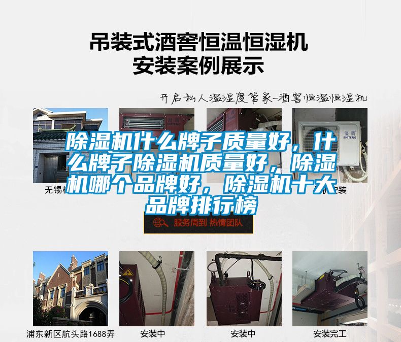 除濕機什么牌子質(zhì)量好，什么牌子除濕機質(zhì)量好，除濕機哪個品牌好，除濕機十大品牌排行榜
