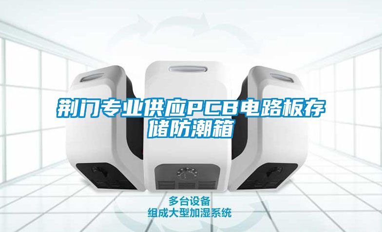 荊門專業(yè)供應(yīng)PCB電路板存儲防潮箱