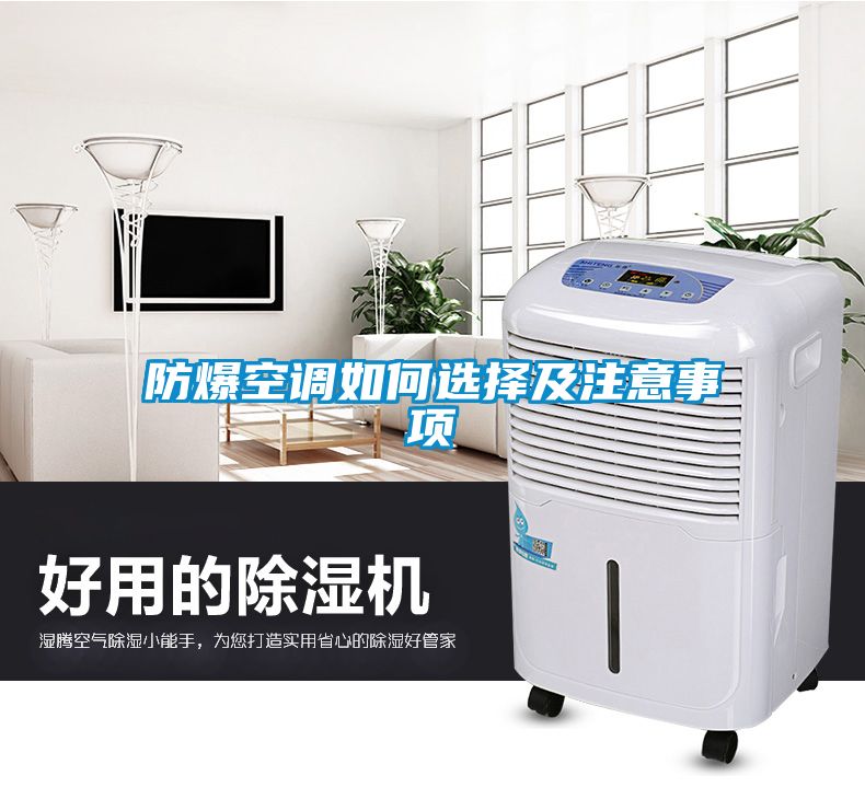 防爆空調(diào)如何選擇及注意事項