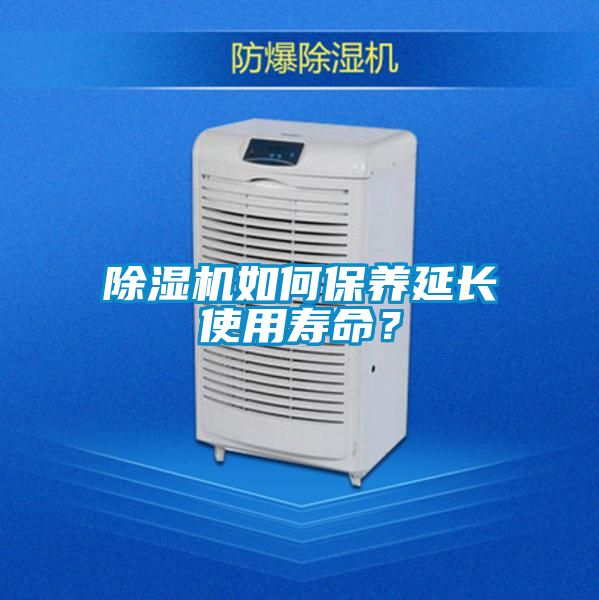 除濕機(jī)如何保養(yǎng)延長(zhǎng)使用壽命？