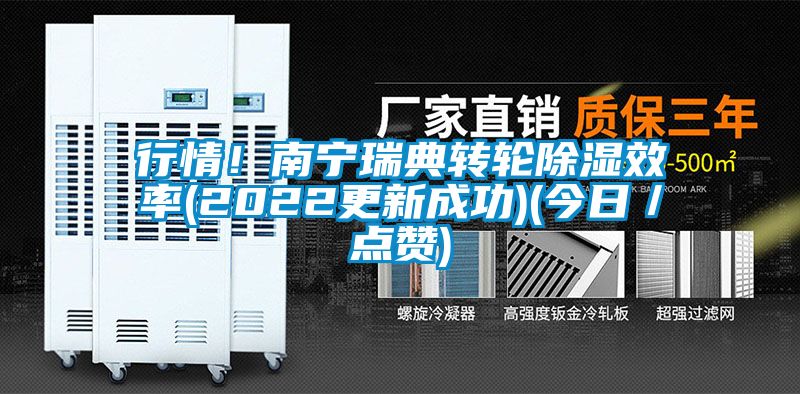 行情！南寧瑞典轉(zhuǎn)輪除濕效率(2022更新成功)(今日／點(diǎn)贊)