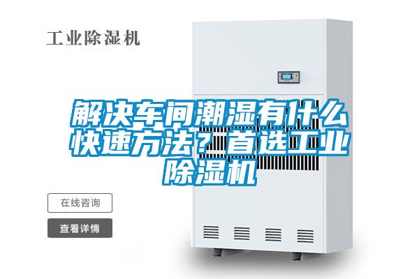解決車間潮濕有什么快速方法？首選工業(yè)除濕機