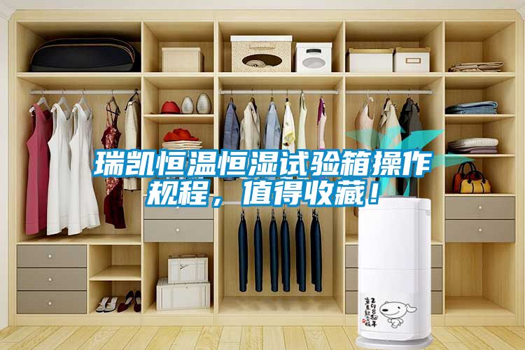 瑞凱恒溫恒濕試驗箱操作規(guī)程，值得收藏！
