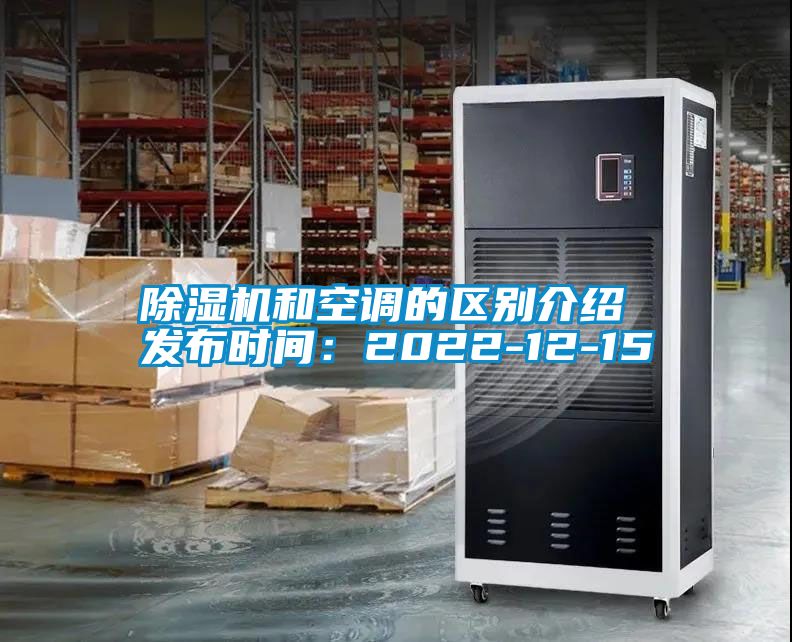 除濕機和空調(diào)的區(qū)別介紹 發(fā)布時間：2022-12-15