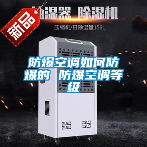 防爆空調(diào)如何防爆的 防爆空調(diào)等級(jí)