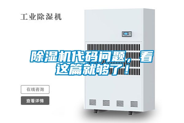 除濕機(jī)代碼問題，看這篇就夠了！