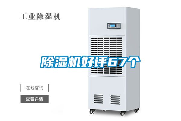 除濕機(jī)好評67個(gè)