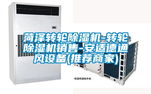 菏澤轉(zhuǎn)輪除濕機-轉(zhuǎn)輪除濕機銷售-安適德通風設備(推薦商家)