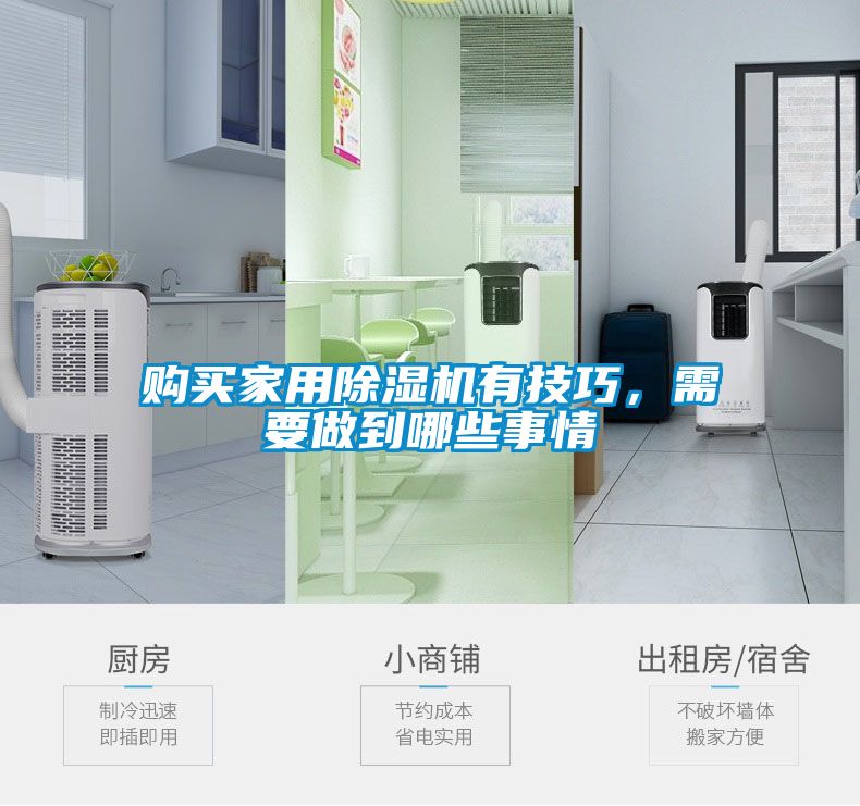 購(gòu)買家用除濕機(jī)有技巧，需要做到哪些事情