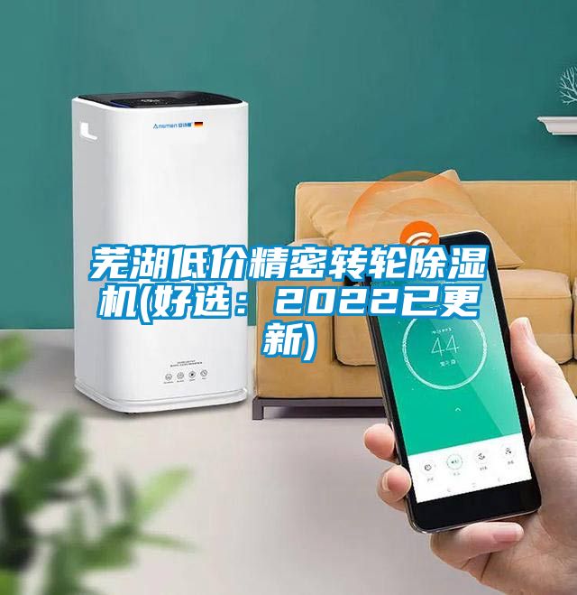 蕪湖低價精密轉(zhuǎn)輪除濕機(好選：2022已更新)