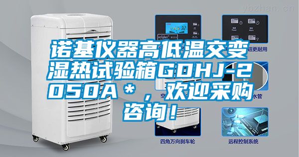 諾基儀器高低溫交變濕熱試驗箱GDHJ-2050A＊，歡迎采購咨詢！