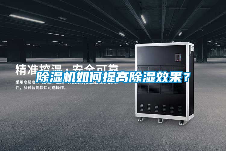 除濕機如何提高除濕效果？