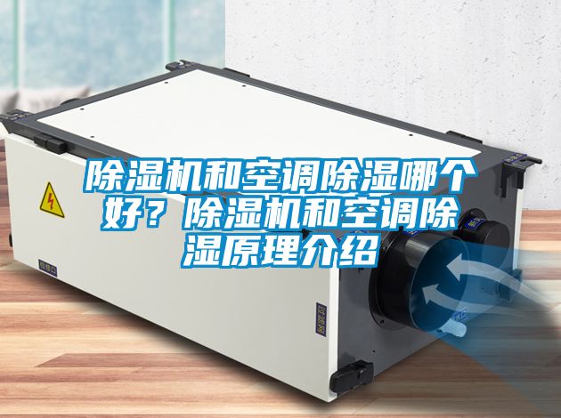 除濕機(jī)和空調(diào)除濕哪個(gè)好？除濕機(jī)和空調(diào)除濕原理介紹